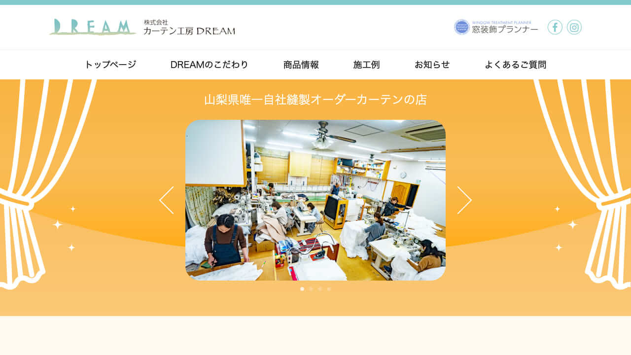 富士吉田のカーテン工房DREAMさまのWEBサイトリニューアル