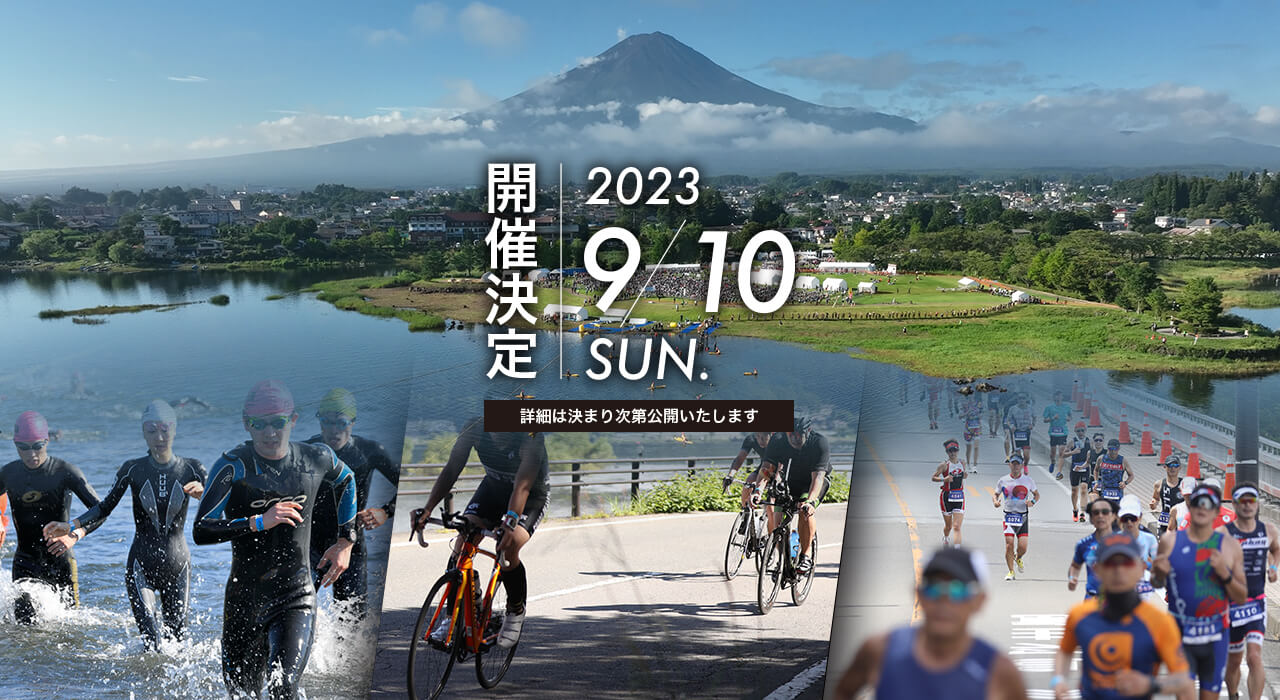 Mt.富士トライアスロン富士河口湖2023 WEBサイト管理