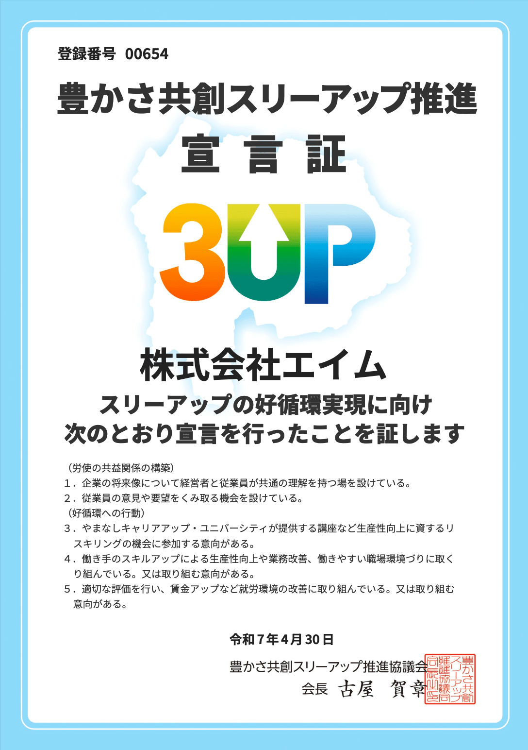 やまなしキャリアアップ・ユニバーシティへの企業登録完了