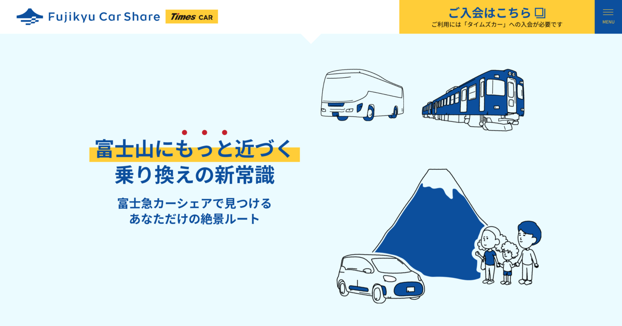 FujikyuCarShare特設サイト構築