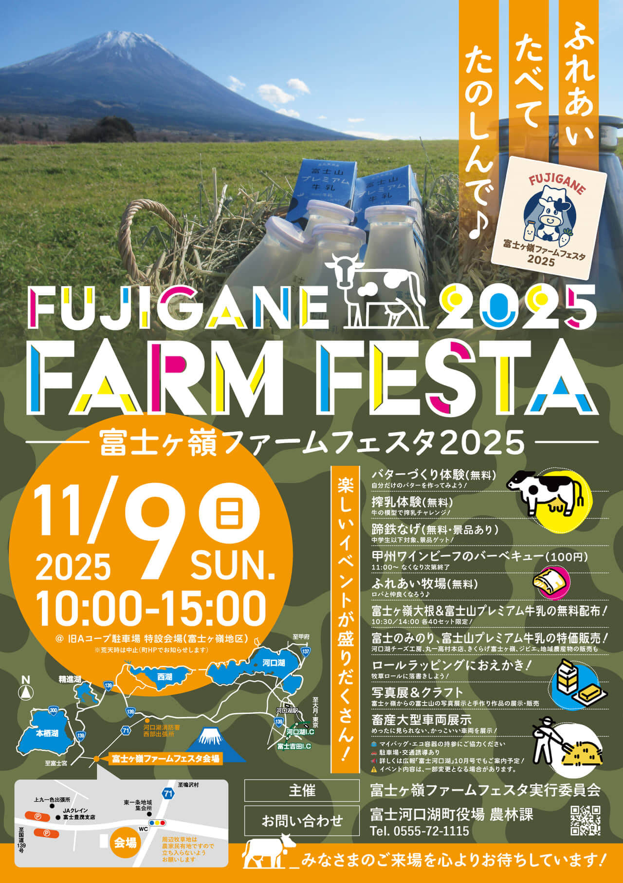 富士ヶ嶺ファームフェスタ2025のPR