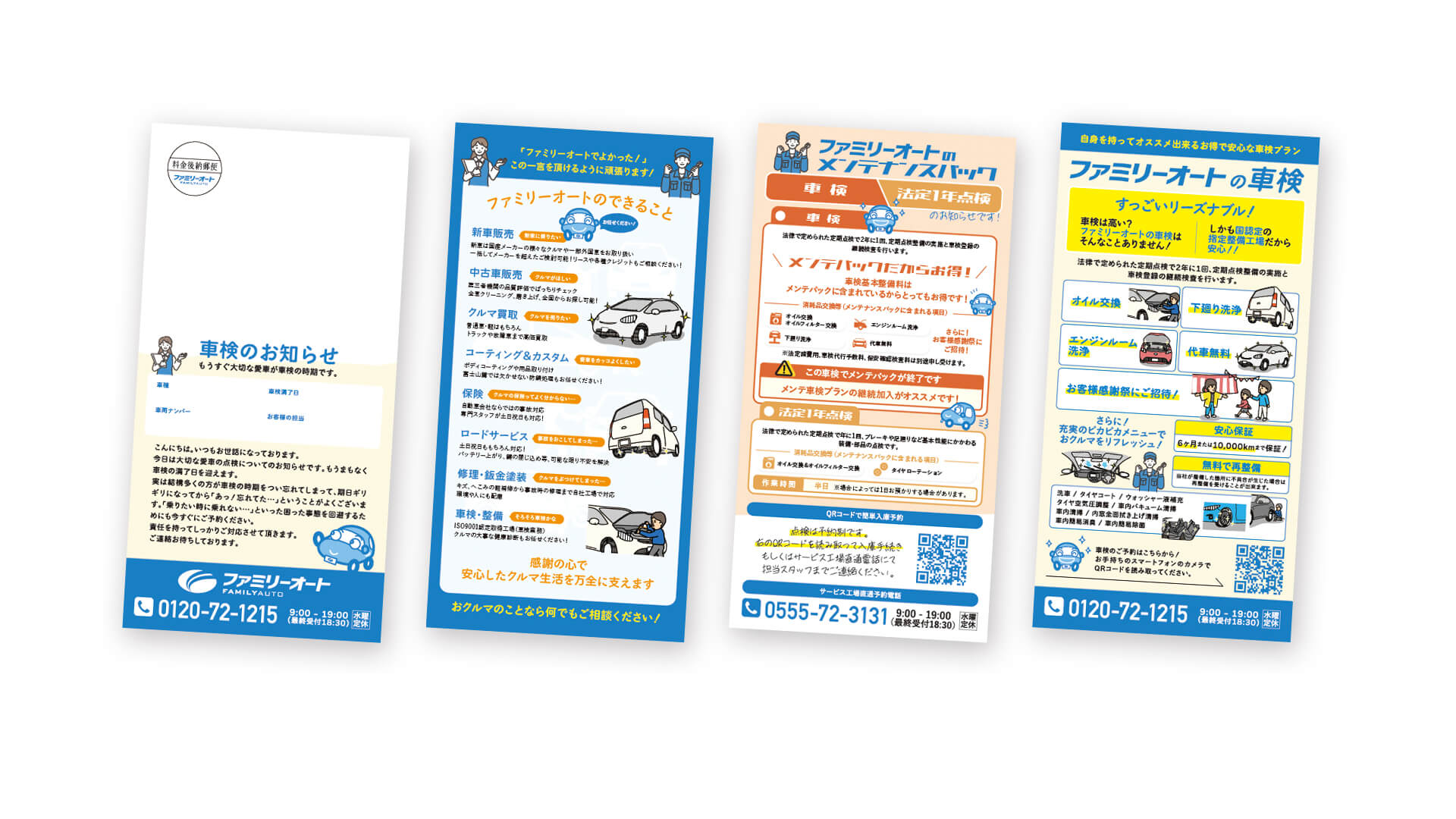ファミリーオートさんの各種案内ハガキ