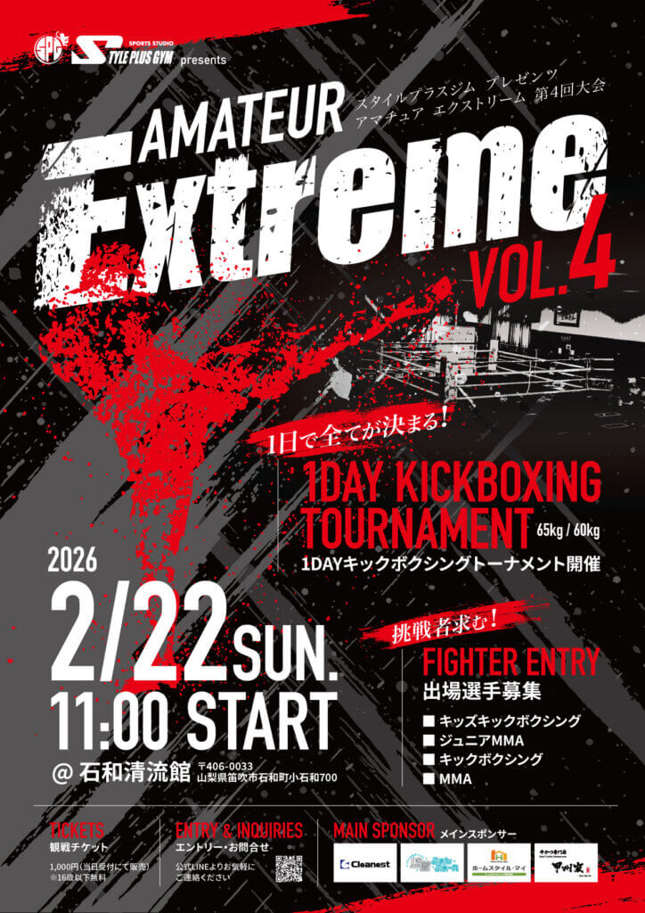アマチュア エクストリーム第4回大会ポスター