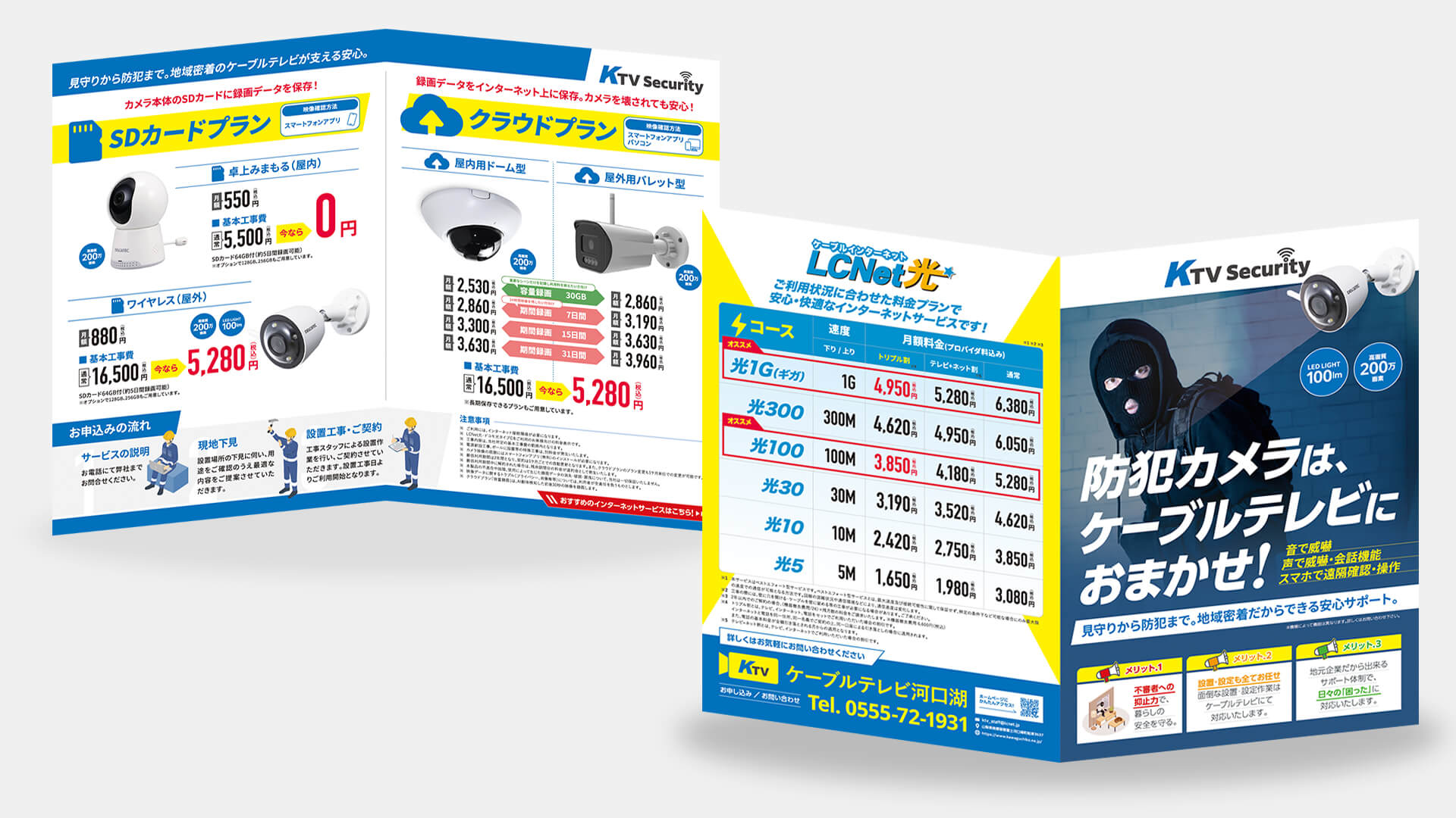 ケーブルテレビ河口湖さんポスティング用チラシ