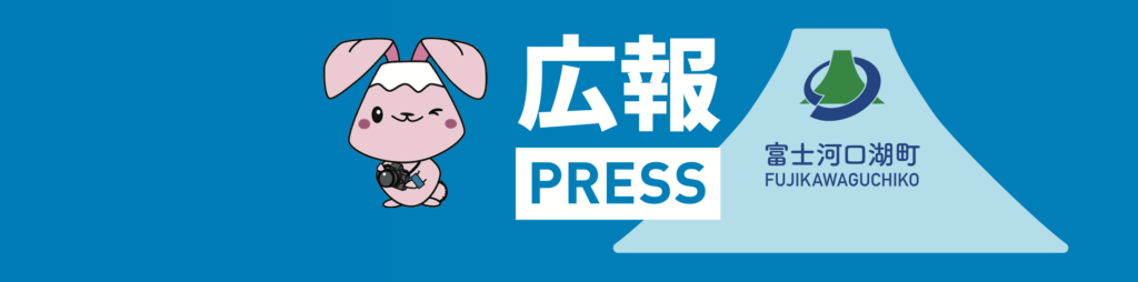 富士河口湖町役場｜広報用腕章デザイン・制作
