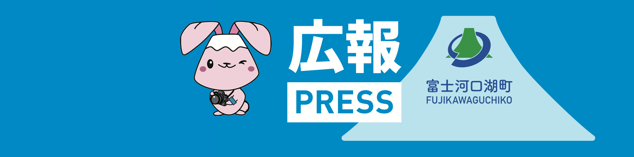 富士河口湖町役場｜広報用腕章デザイン・制作