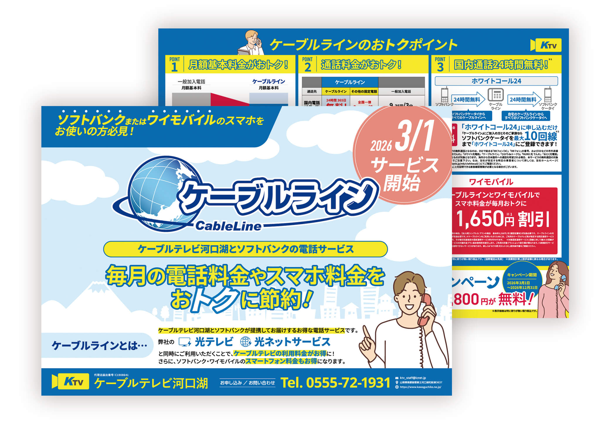 ケーブルテレビ河口湖｜新サービス「ケーブルライン」折込チラシデザイン