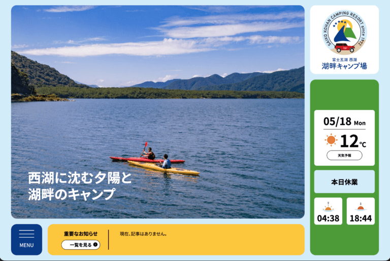西湖湖畔キャンプ場と、8年間のWEB運営